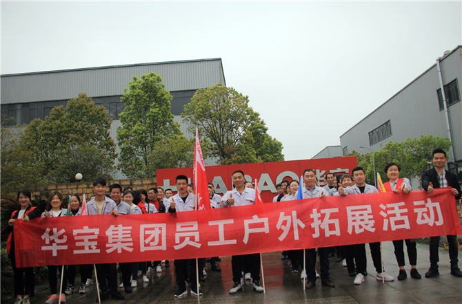 溝通協(xié)作、團結(jié)拼搏-2021年華寶集團春季注塑家人戶外拓展活動圓滿結(jié)束