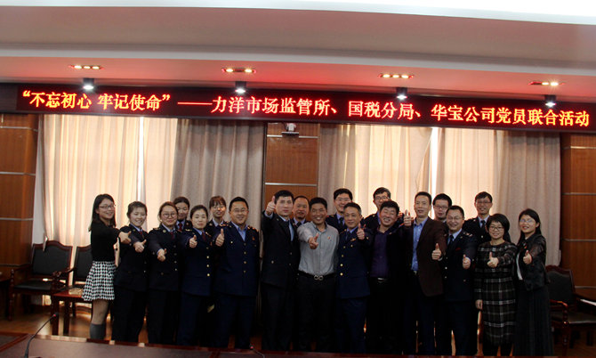 不忘初心牢記使命，精益求精鑄匠心 ——記力洋市場監(jiān)管所、國稅分局、華寶公司黨員聯(lián)合活動